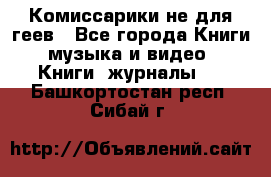 Комиссарики не для геев - Все города Книги, музыка и видео » Книги, журналы   . Башкортостан респ.,Сибай г.